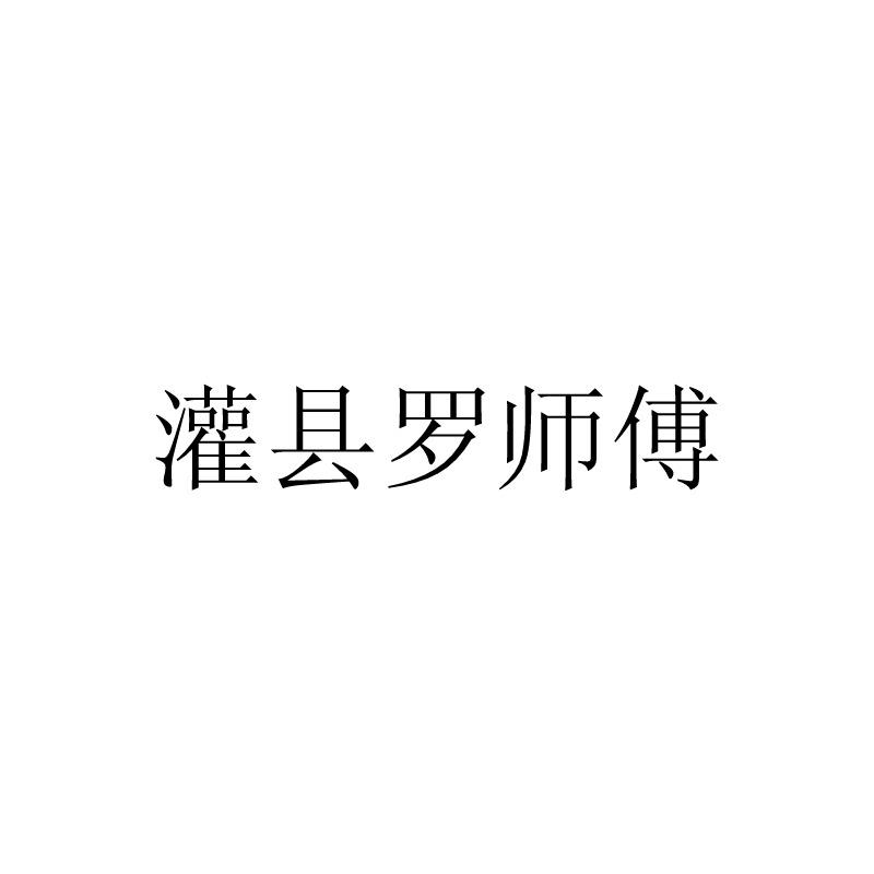 灌县罗师傅