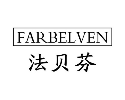 长沙圣立德商贸有限公司商标法贝芬 FARBELVEN（03类）商标转让费用及联系方式
