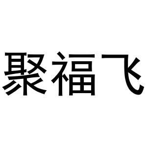 晁祯商标聚福飞（29类）商标转让费用及联系方式