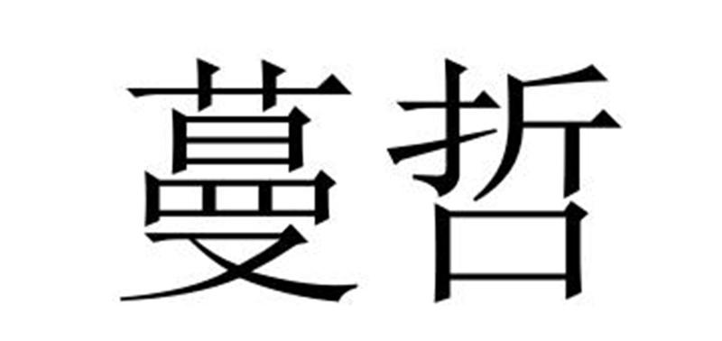 夏邑县冠派门窗有限公司商标蔓哲（27类）商标转让费用多少？