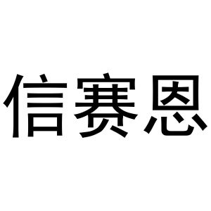 赵飒飒商标信赛恩（09类）商标转让费用及联系方式