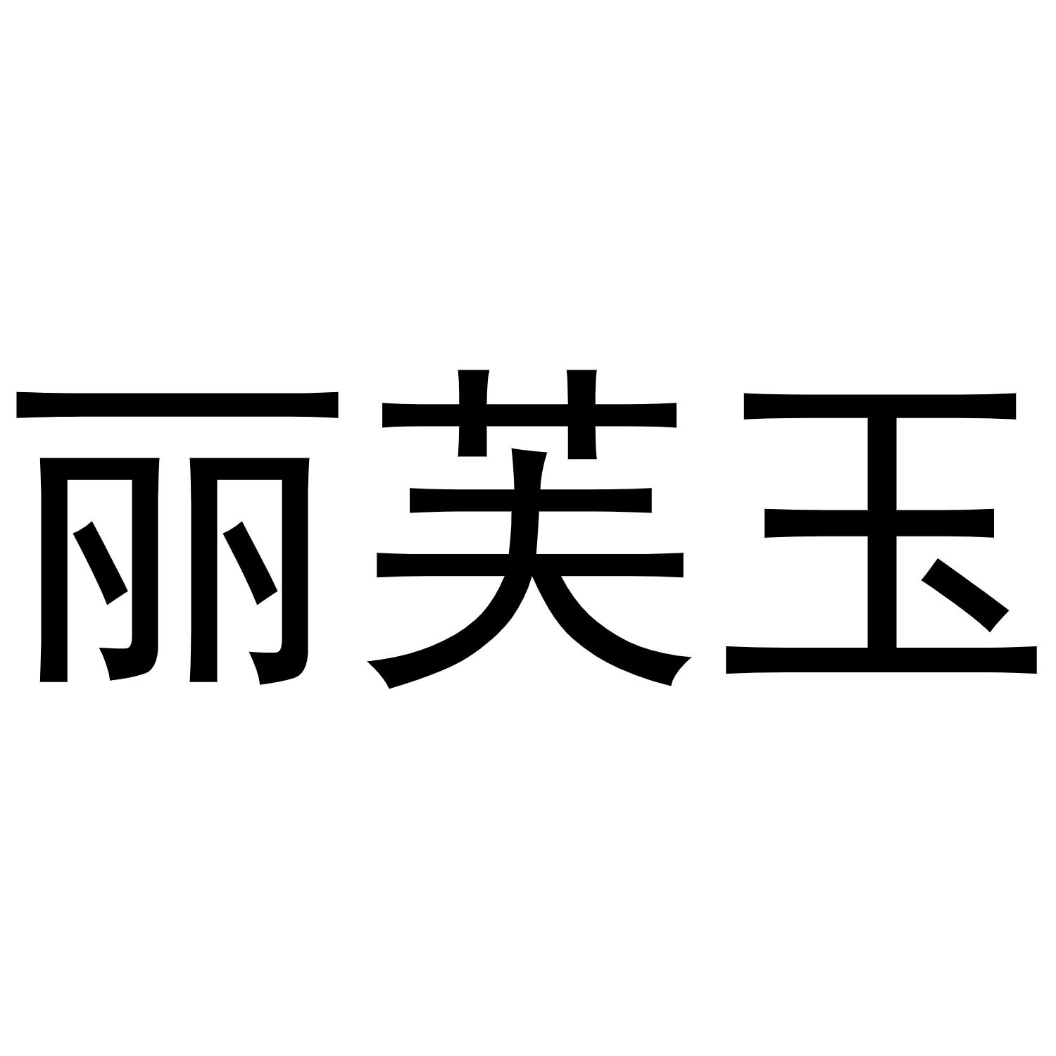 镇平县张杰百货店商标丽芙玉（28类）商标买卖平台报价，上哪个平台最省钱？