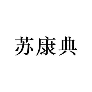 邓瑛商标苏康典（24类）商标转让多少钱？