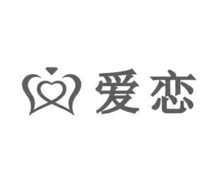 爱恋珠宝logo高清图图片