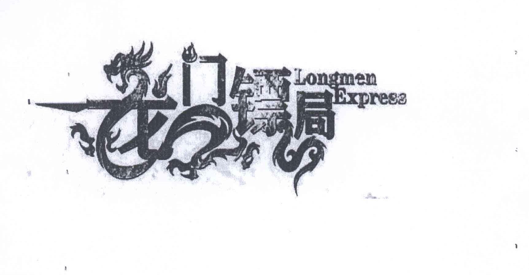 龙门镖局 longmen express