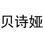 孟文娟商标贝诗娅（16类）商标转让多少钱？