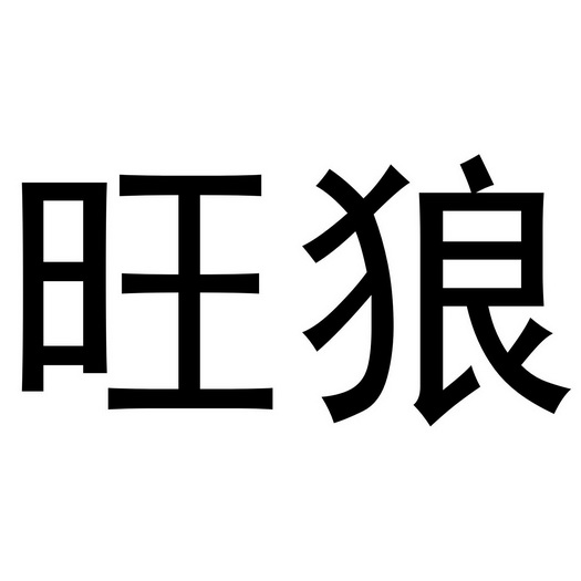 深圳市立民家居有限公司商标旺狼（21类）商标转让费用及联系方式