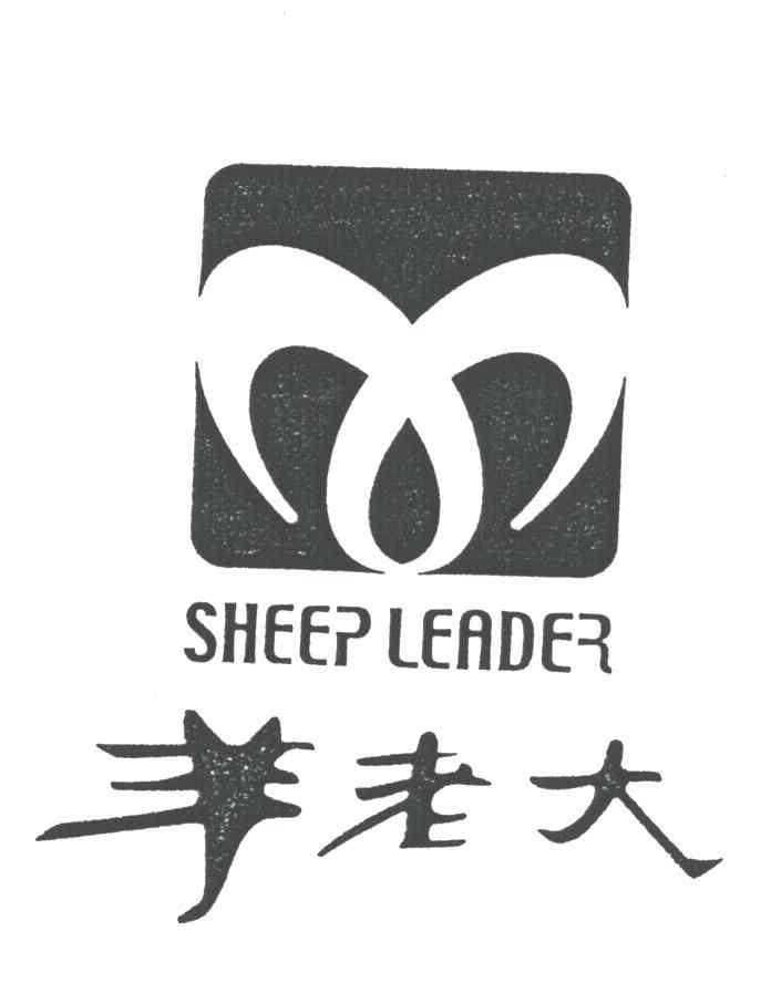 羊老大;sheep leader_注册号3597815_商标注册查询 - 天眼查