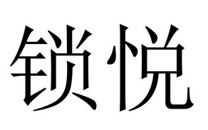 郑州品升商贸有限公司商标锁悦（03类）商标转让费用及联系方式