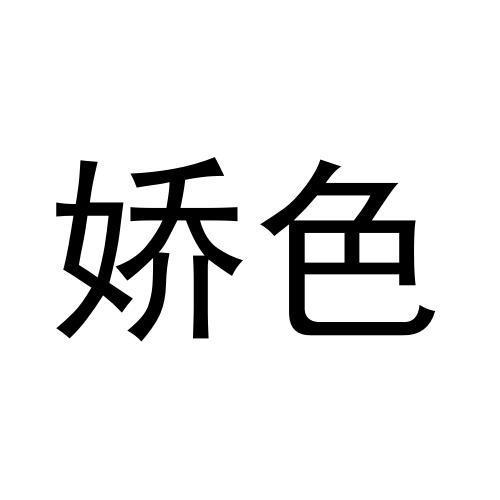 任广红商标娇色（11类）商标买卖平台报价，上哪个平台最省钱？