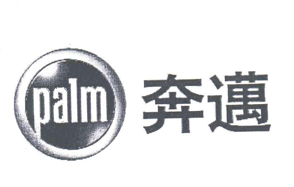 奔迈;palm