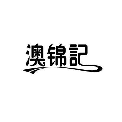 安徽智博新材料科技有限公司商标澳锦记（35类）商标转让多少钱？