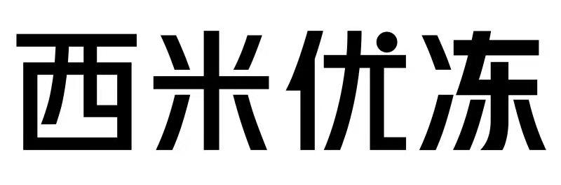 西米优冻