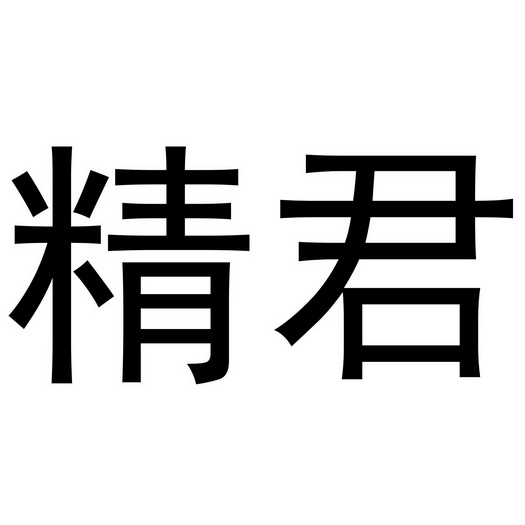 芜湖星点珠宝贸易有限公司商标精君（18类）商标转让多少钱？