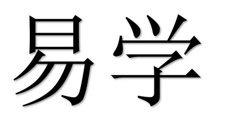 易學_註冊號40312255_商標註冊查詢 - 天眼查