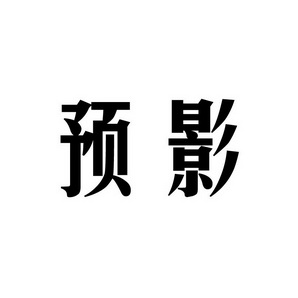 上海蓝界保洁服务有限公司商标预影（09类）商标转让费用及联系方式