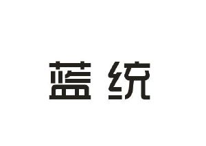 达蜜贸易进出口有限公司商标蓝统（16类）商标转让多少钱？