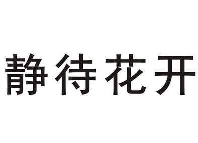 静待花开