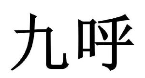 九虎