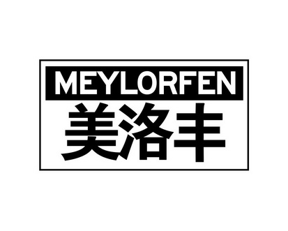 长沙喜诗兰服饰有限公司商标美洛丰 MEYLORFEN（10类）多少钱？