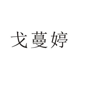 商丘雅尚家居用品有限公司商标戈蔓婷（11类）商标买卖平台报价，上哪个平台最省钱？