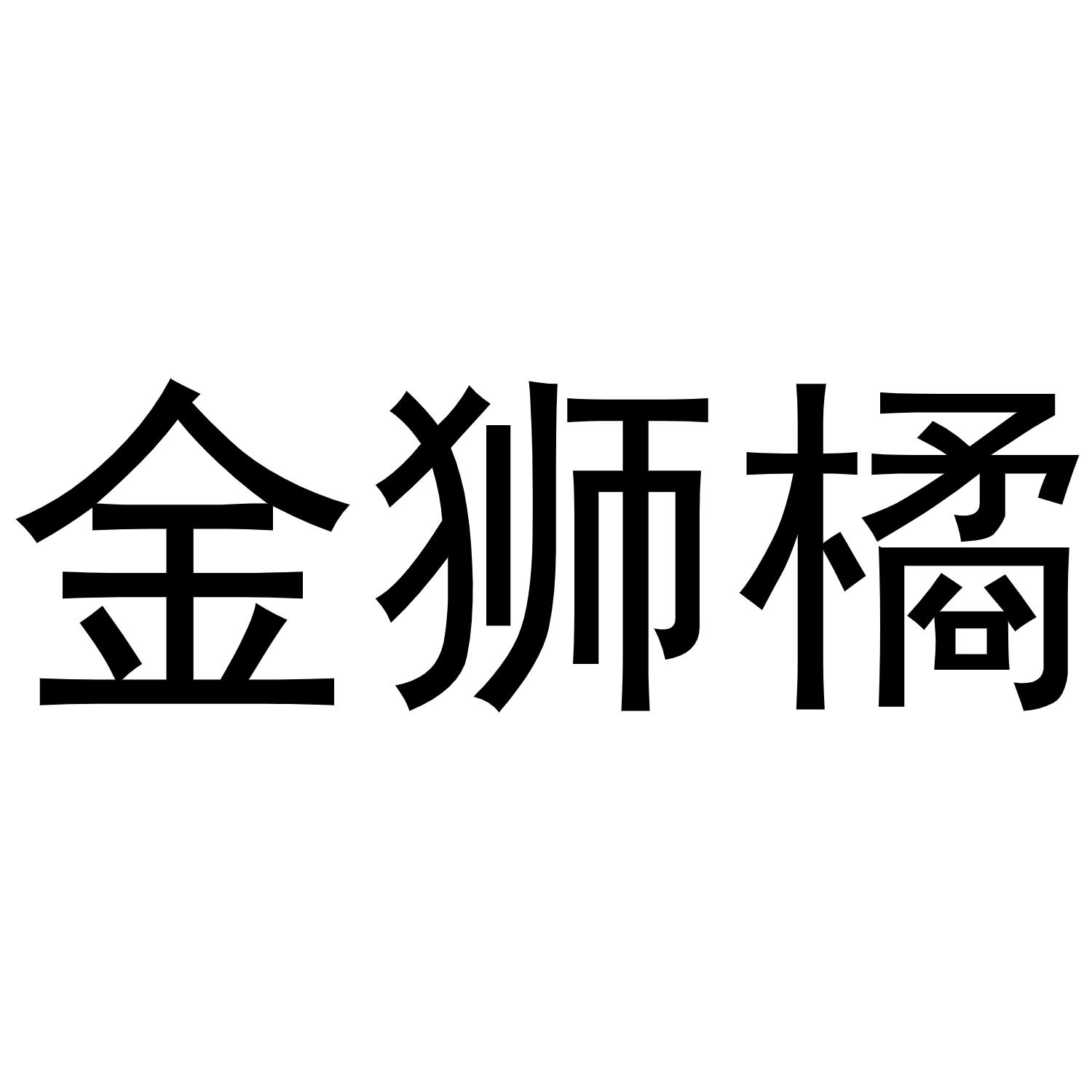 镇平县瑞娜百货店商标金狮橘（28类）商标买卖平台报价，上哪个平台最省钱？