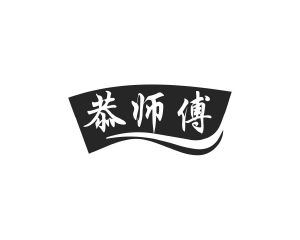 长沙富洛达商贸有限公司商标恭师傅（35类）商标转让费用及联系方式