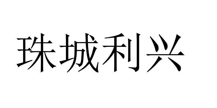 兴利什么什么成语大全_成语图片大全(5)