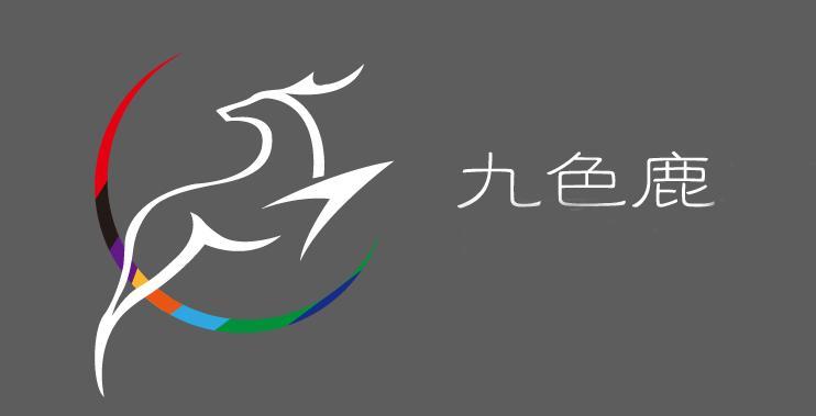 九色鹿