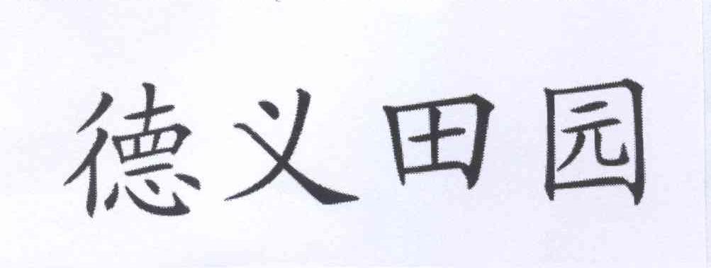张德义_【工商信息_注册信息_信用报告_财务报告_招聘信息_电话地址】