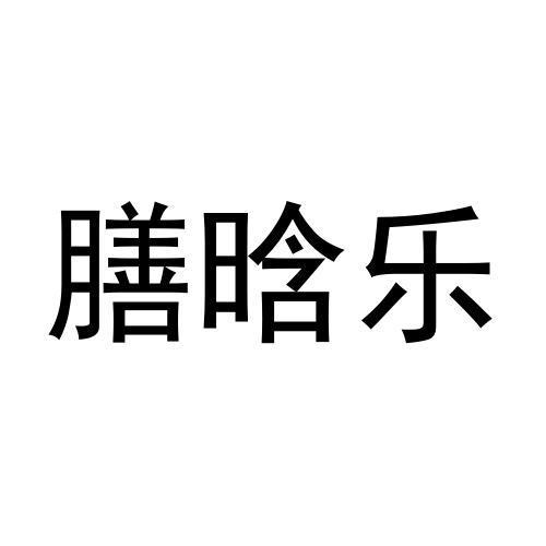 张千喜商标膳晗乐（16类）商标转让多少钱？