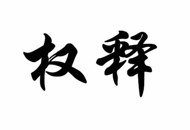 权释