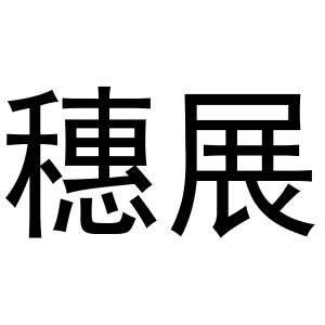 金华市婺城区古事记酒行商标穗展（03类）商标转让费用多少？