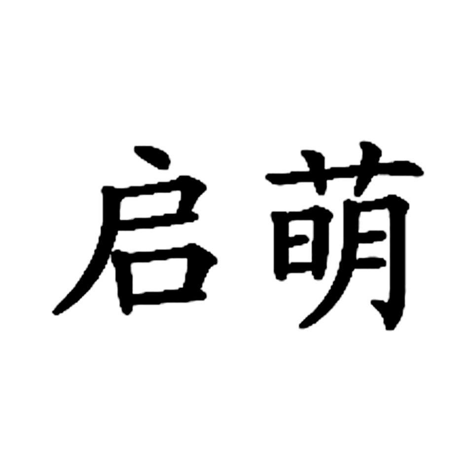 启萌