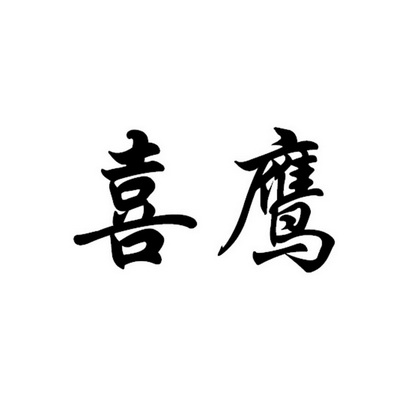 商标转让（20类）商标买卖平台报价，上哪个平台最省钱？喜鹰（持有人：谢佩忠3303********0418）