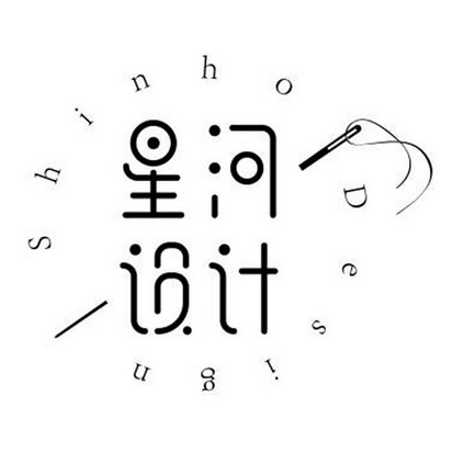  em>星河 /em>设计