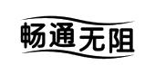 畅通无阻