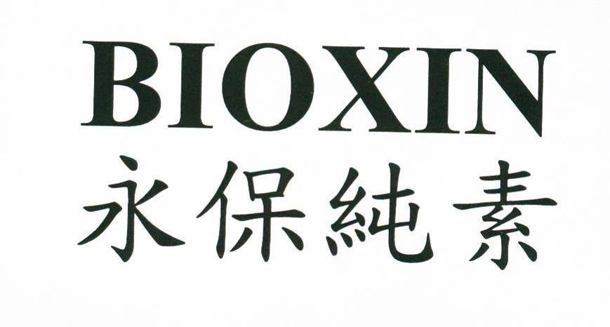 永保纯素 bioxin