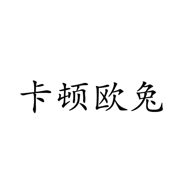 民权县神力服饰有限公司商标卡顿欧兔（18类）多少钱？