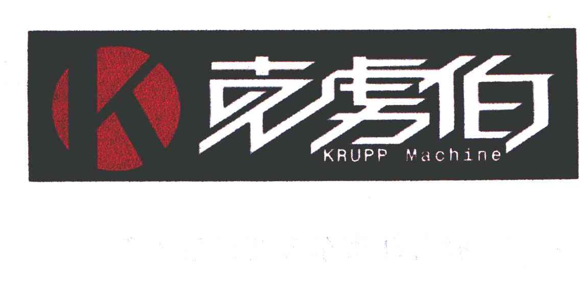 克虏伯_注册号38712227_商标注册查询 - 天眼查