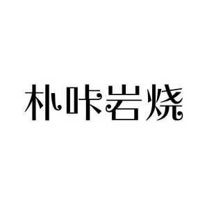 上海蓝界保洁服务有限公司商标朴咔岩烧（43类）商标转让费用多少？