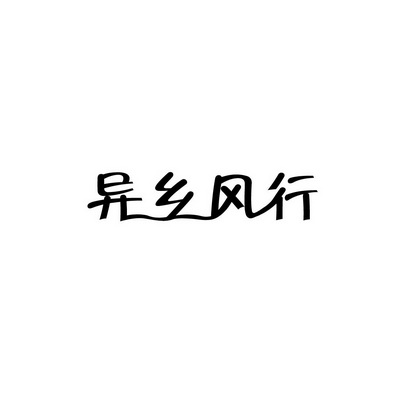 合肥斯姆雷品牌管理有限公司商标异乡风行（35类）商标转让费用及联系方式