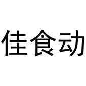 谢克明商标佳食动（29类）商标转让流程及费用