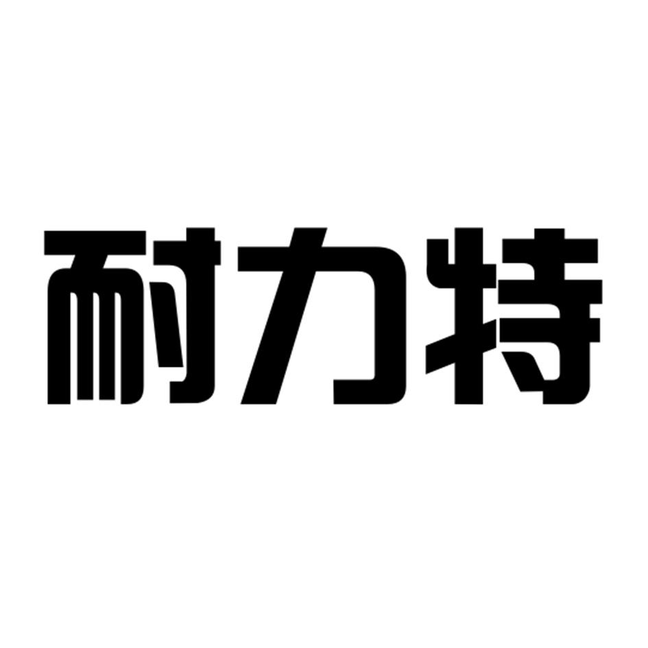 耐力特