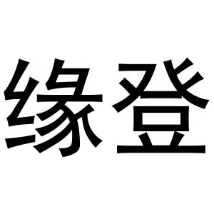 秦汉新城她和你百货店商标缘登（16类）商标转让多少钱？