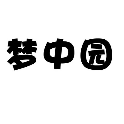 安徽智博新材料科技有限公司商标梦中园（30类）多少钱？