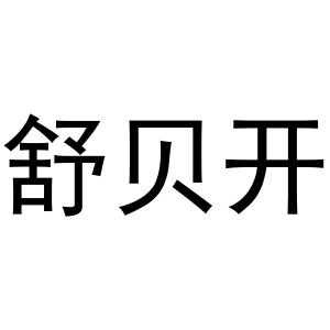 张玉荣商标舒贝开（16类）商标转让费用及联系方式