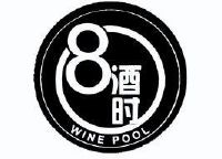 8酒时 wine pool