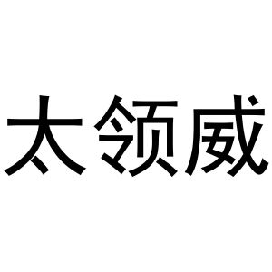 镇平县培文百货店商标太领威（31类）商标转让流程及费用