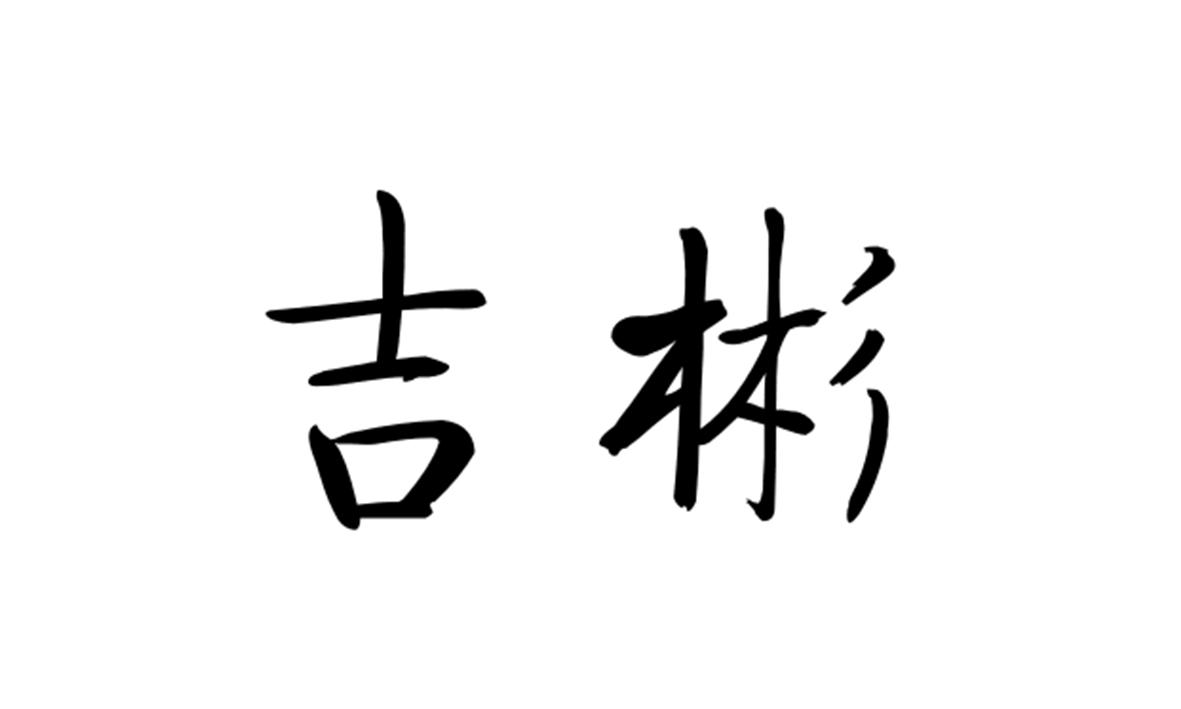 商标转让（20类）多少钱？吉彬（持有人：谢佩忠）